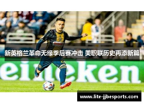 新英格兰革命无缘季后赛冲击 美职联历史再添新篇