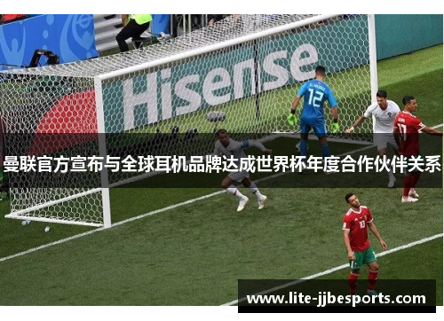 曼联官方宣布与全球耳机品牌达成世界杯年度合作伙伴关系