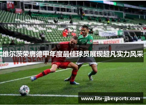 维尔茨荣膺德甲年度最佳球员展现超凡实力风采