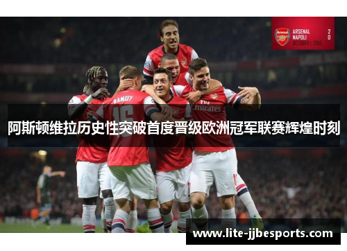 阿斯顿维拉历史性突破首度晋级欧洲冠军联赛辉煌时刻