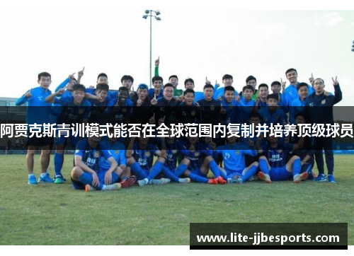 阿贾克斯青训模式能否在全球范围内复制并培养顶级球员