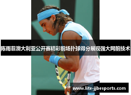 陈雨菲澳大利亚公开赛精彩前场扑球得分展现强大网前技术