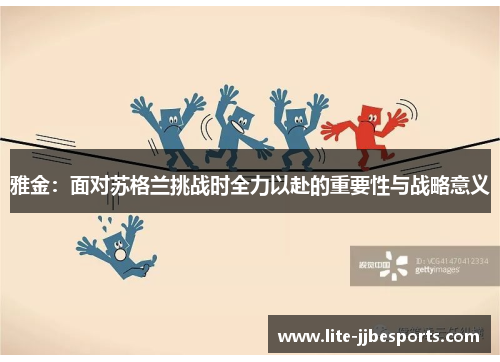 雅金：面对苏格兰挑战时全力以赴的重要性与战略意义