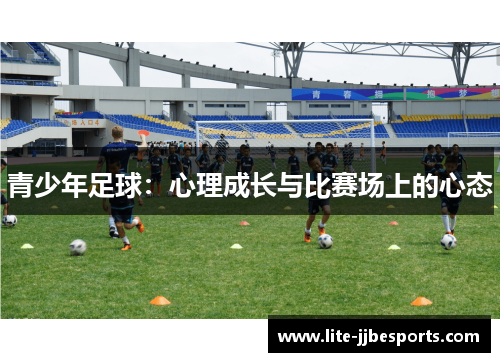 青少年足球：心理成长与比赛场上的心态