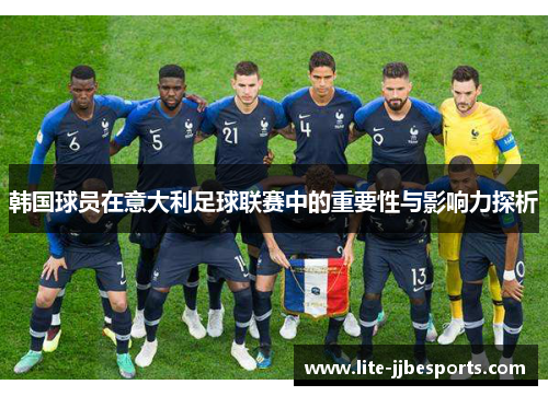 韩国球员在意大利足球联赛中的重要性与影响力探析