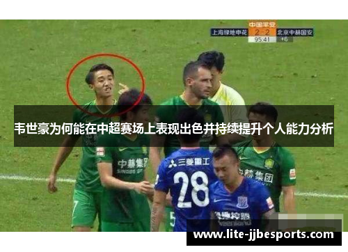韦世豪为何能在中超赛场上表现出色并持续提升个人能力分析
