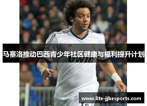 马塞洛推动巴西青少年社区健康与福利提升计划