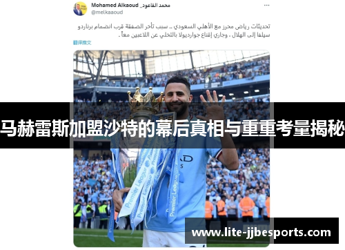 马赫雷斯加盟沙特的幕后真相与重重考量揭秘