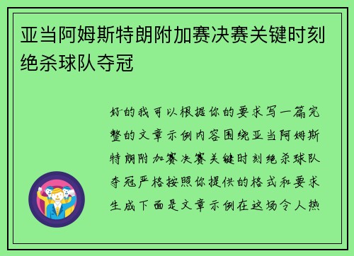 亚当阿姆斯特朗附加赛决赛关键时刻绝杀球队夺冠