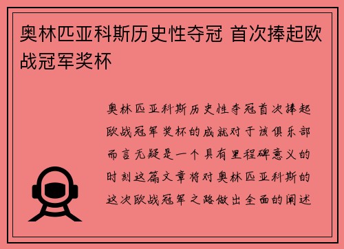 奥林匹亚科斯历史性夺冠 首次捧起欧战冠军奖杯 奥林匹亚科斯历史性夺冠 首次捧起欧战冠军奖杯