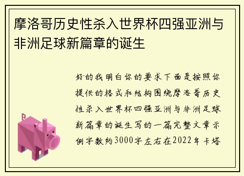 摩洛哥历史性杀入世界杯四强亚洲与非洲足球新篇章的诞生 摩洛哥历史性杀入世界杯四强亚洲与非洲足球新篇章的诞生