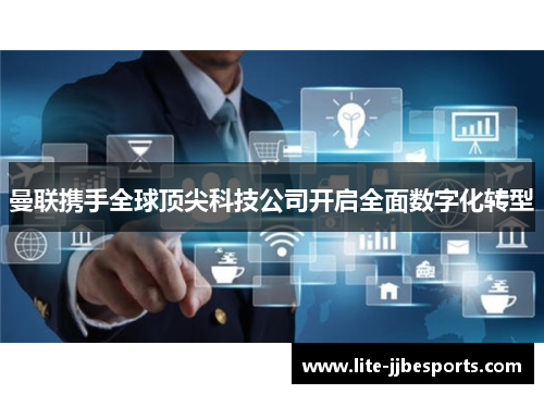 曼联携手全球顶尖科技公司开启全面数字化转型 曼联携手全球顶尖科技公司开启全面数字化转型