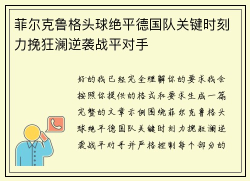 菲尔克鲁格头球绝平德国队关键时刻力挽狂澜逆袭战平对手