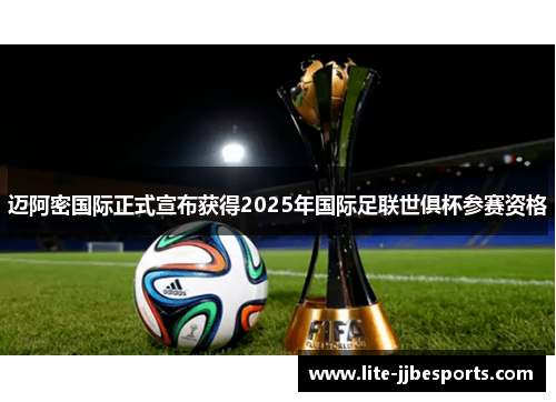 迈阿密国际正式宣布获得2025年国际足联世俱杯参赛资格 迈阿密国际正式宣布获得2025年国际足联世俱杯参赛资格