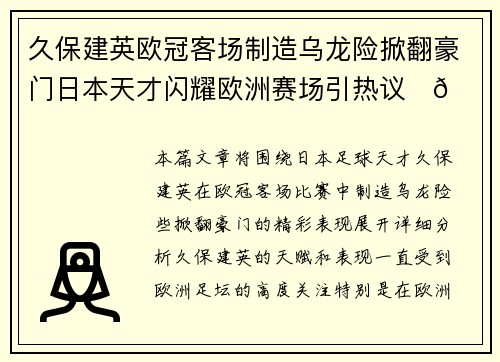 久保建英欧冠客场制造乌龙险掀翻豪门日本天才闪耀欧洲赛场引热议⚽🔥 久保建英欧冠客场制造乌龙险掀翻豪门日本天才闪耀欧洲赛场引热议⚽🔥