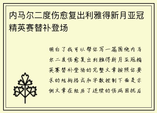 内马尔二度伤愈复出利雅得新月亚冠精英赛替补登场 内马尔二度伤愈复出利雅得新月亚冠精英赛替补登场