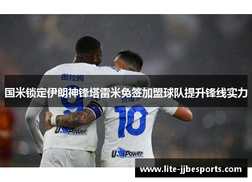 国米锁定伊朗神锋塔雷米免签加盟球队提升锋线实力 国米锁定伊朗神锋塔雷米免签加盟球队提升锋线实力