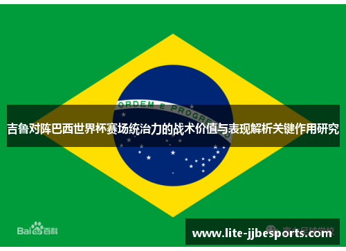 吉鲁对阵巴西世界杯赛场统治力的战术价值与表现解析关键作用研究