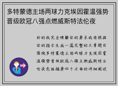 多特蒙德主场两球力克埃因霍温强势晋级欧冠八强点燃威斯特法伦夜 多特蒙德主场两球力克埃因霍温强势晋级欧冠八强点燃威斯特法伦夜