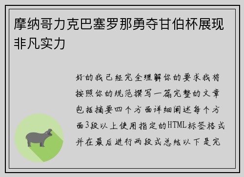 摩纳哥力克巴塞罗那勇夺甘伯杯展现非凡实力 摩纳哥力克巴塞罗那勇夺甘伯杯展现非凡实力