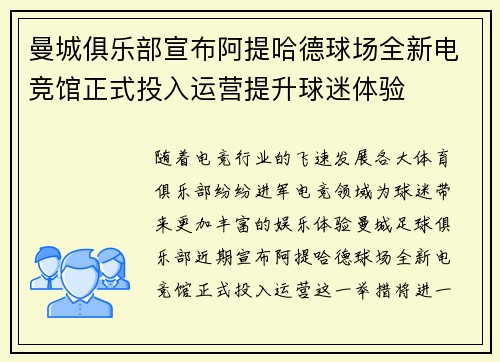 曼城俱乐部宣布阿提哈德球场全新电竞馆正式投入运营提升球迷体验