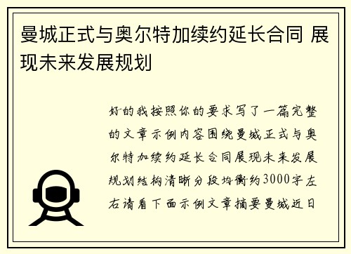 曼城正式与奥尔特加续约延长合同 展现未来发展规划 曼城正式与奥尔特加续约延长合同 展现未来发展规划