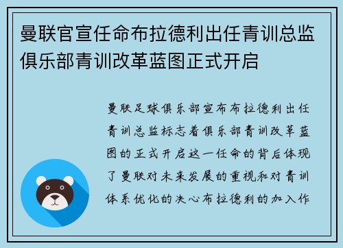 曼联官宣任命布拉德利出任青训总监俱乐部青训改革蓝图正式开启