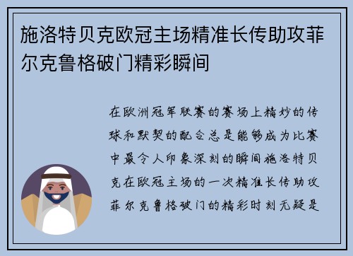 施洛特贝克欧冠主场精准长传助攻菲尔克鲁格破门精彩瞬间