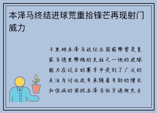 本泽马终结进球荒重拾锋芒再现射门威力