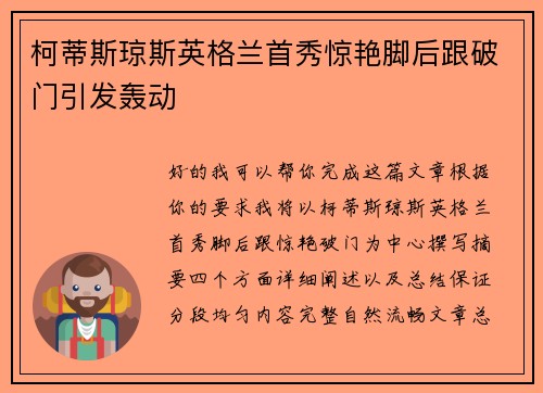 柯蒂斯琼斯英格兰首秀惊艳脚后跟破门引发轰动 柯蒂斯琼斯英格兰首秀惊艳脚后跟破门引发轰动