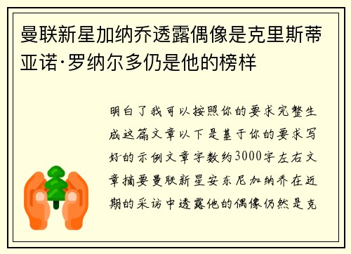 曼联新星加纳乔透露偶像是克里斯蒂亚诺·罗纳尔多仍是他的榜样 曼联新星加纳乔透露偶像是克里斯蒂亚诺·罗纳尔多仍是他的榜样