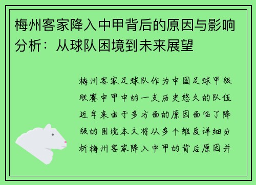 梅州客家降入中甲背后的原因与影响分析:从球队困境到未来展望 梅州客家降入中甲背后的原因与影响分析:从球队困境到未来展望