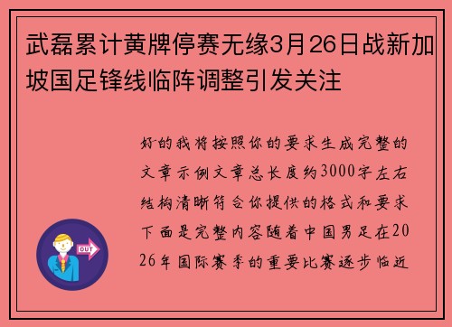 武磊累计黄牌停赛无缘3月26日战新加坡国足锋线临阵调整引发关注 武磊累计黄牌停赛无缘3月26日战新加坡国足锋线临阵调整引发关注