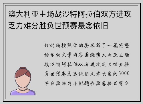 澳大利亚主场战沙特阿拉伯双方进攻乏力难分胜负世预赛悬念依旧 澳大利亚主场战沙特阿拉伯双方进攻乏力难分胜负世预赛悬念依旧