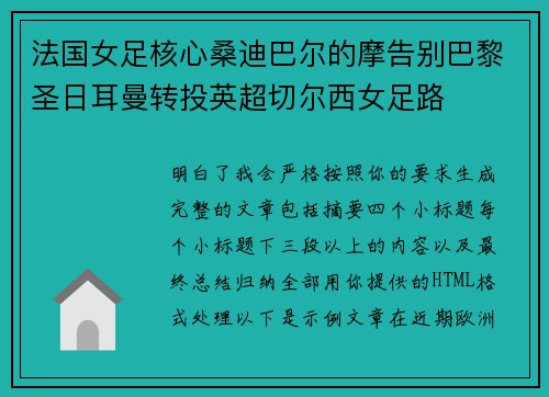 法国女足核心桑迪巴尔的摩告别巴黎圣日耳曼转投英超切尔西女足路 法国女足核心桑迪巴尔的摩告别巴黎圣日耳曼转投英超切尔西女足路