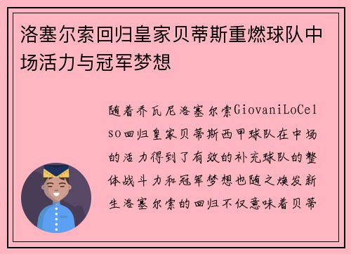 洛塞尔索回归皇家贝蒂斯重燃球队中场活力与冠军梦想 洛塞尔索回归皇家贝蒂斯重燃球队中场活力与冠军梦想