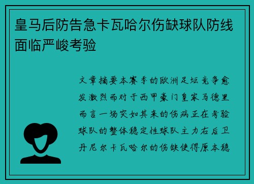 皇马后防告急卡瓦哈尔伤缺球队防线面临严峻考验