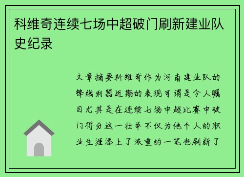 科维奇连续七场中超破门刷新建业队史纪录 科维奇连续七场中超破门刷新建业队史纪录
