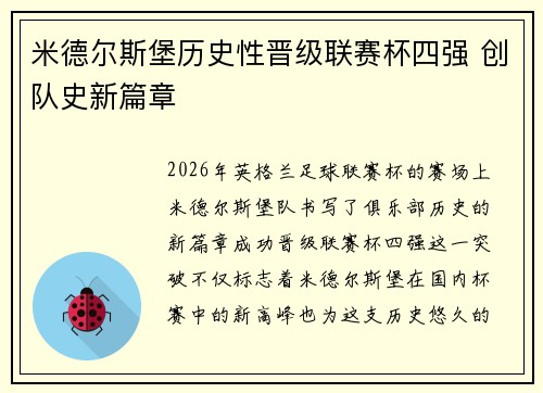 米德尔斯堡历史性晋级联赛杯四强 创队史新篇章 米德尔斯堡历史性晋级联赛杯四强 创队史新篇章