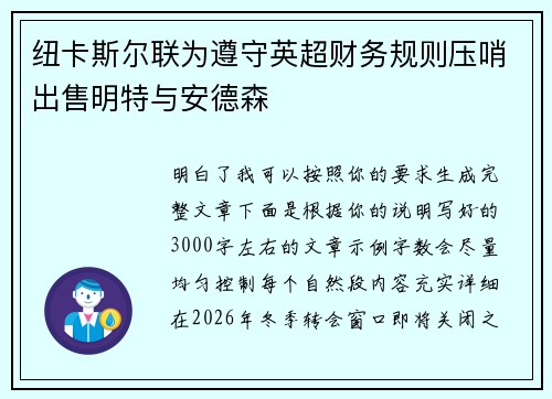 纽卡斯尔联为遵守英超财务规则压哨出售明特与安德森 纽卡斯尔联为遵守英超财务规则压哨出售明特与安德森
