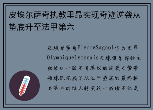 皮埃尔萨奇执教里昂实现奇迹逆袭从垫底升至法甲第六 皮埃尔萨奇执教里昂实现奇迹逆袭从垫底升至法甲第六