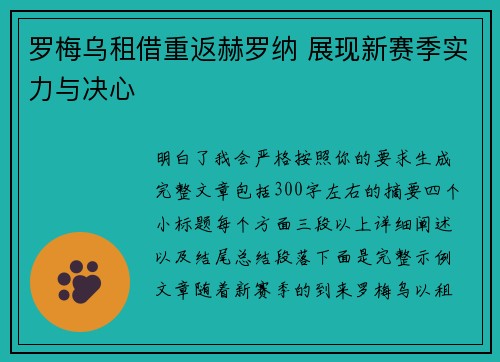 罗梅乌租借重返赫罗纳 展现新赛季实力与决心