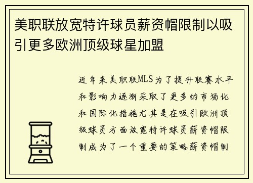 美职联放宽特许球员薪资帽限制以吸引更多欧洲顶级球星加盟
