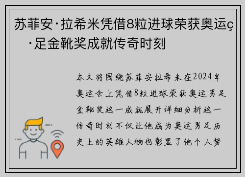 苏菲安·拉希米凭借8粒进球荣获奥运男足金靴奖成就传奇时刻
