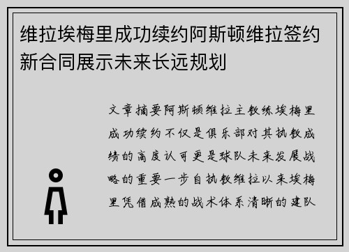 维拉埃梅里成功续约阿斯顿维拉签约新合同展示未来长远规划