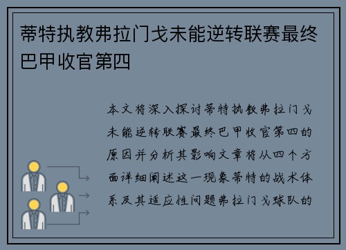 蒂特执教弗拉门戈未能逆转联赛最终巴甲收官第四