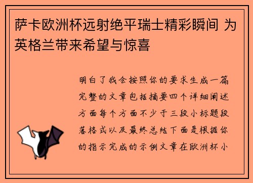 萨卡欧洲杯远射绝平瑞士精彩瞬间 为英格兰带来希望与惊喜