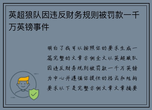 英超狼队因违反财务规则被罚款一千万英镑事件