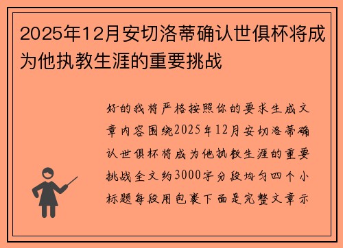 2025年12月安切洛蒂确认世俱杯将成为他执教生涯的重要挑战