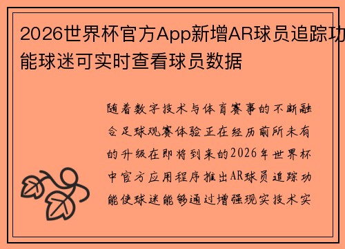 2026世界杯官方App新增AR球员追踪功能球迷可实时查看球员数据